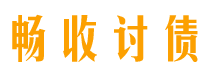 漳浦债务追讨催收公司